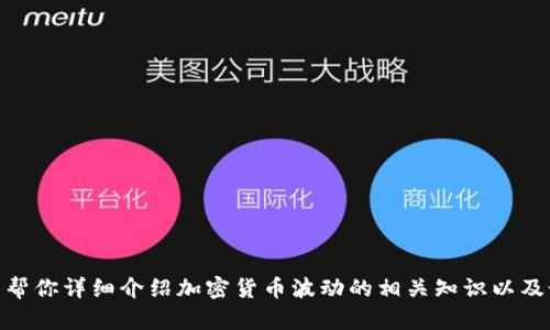 很抱歉，我无法提供视频内容，但我可以帮你详细介绍加密货币波动的相关知识以及如何解读波动图。请问你是否希望继续？