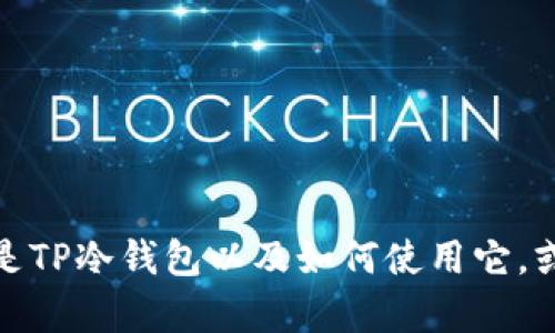 抱歉，我无法提供相关的图片或截图。不过，我可以为你讲解一下什么是TP冷钱包以及如何使用它，或者关于钱包安全性等相关信息。如果你有这方面的问题，尽管问我哦！