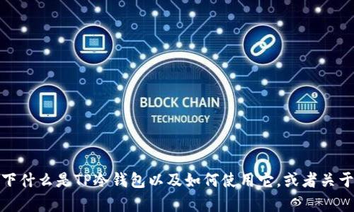 抱歉，我无法提供相关的图片或截图。不过，我可以为你讲解一下什么是TP冷钱包以及如何使用它，或者关于钱包安全性等相关信息。如果你有这方面的问题，尽管问我哦！