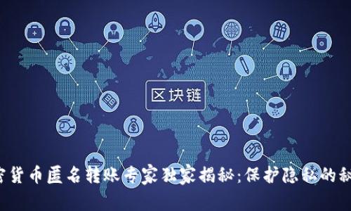 加密货币匿名转账专家独家揭秘：保护隐私的秘诀！