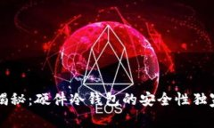专家揭秘：硬件冷钱包的安全性独家秘诀