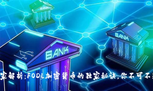 专家解析：FODL加密货币的独家秘诀，你不可不知！