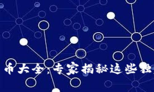 i动物加密货币大全：专家揭秘这些独家投资秘诀！