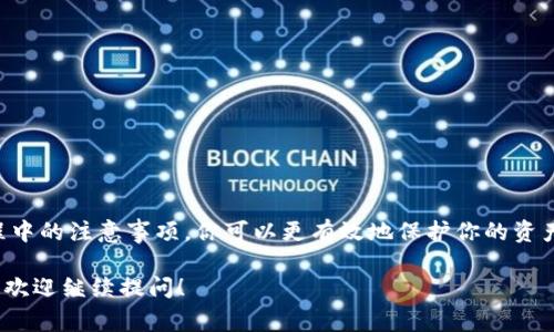 冷钱包能量带宽是一个比较专业的概念，通常出现在区块链和加密货币的领域。为了更好地帮助你理解这个概念，下面我将用更的语言进行解释。

什么是冷钱包？
冷钱包是指一种安全存储加密货币的方式，它没有连接到互联网，因此被认为是相对安全的。与热钱包（连接互联网的数字钱包）相比，冷钱包大大降低了被黑客攻击或丢失的风险。这就像把你的现金放在家里的保险箱里，而不是整天带在身边，用来防止被抢劫。

什么是能量带宽？
能量带宽这个概念相对复杂。在区块链中，能量通常指的是进行交易或执行智能合约所需的计算能力或网络资源。而带宽可以指的是网络传输数据的能力。尽管这两者的概念有所不同，但它们在区块链网络的运行中都是非常重要的。为了让比特币或以太坊等加密货币网络正常运作，确实需要消耗不少这方面的“能量”和“带宽”。

冷钱包能量带宽的关系
当我们谈到“冷钱包能量带宽”时，实际上是在讨论冷钱包在处理加密货币交易或存储时需要的网络和计算资源。虽然冷钱包不常用互联网，但在某些情况下，比如需要将资产转回热钱包或进行交易时，它仍然需要短暂的能量和带宽支持。这就像是平时不怎么使用手机，但有时候还是需要一通电话，或者偶尔浏览一下网页。

冷钱包的工作原理
通常情况下，冷钱包会存储你的私钥和相关信息，而这些信息是加密和安全保管的。它首先生成一个密钥对：一个公钥和一个私钥。公钥可以看成你的账户，其他人通过它可以向你转账。而私钥就像你的银行卡密码，只有你知道，确保没人能盗用你的资产。

为什么选择冷钱包？
选择冷钱包的原因主要有以下几点：
ul
  listrong安全性高：/strong因为不连接互联网，所以被黑客攻击的概率大大降低。/li
  listrong长期投资：/strong如果你打算长期持有某种加密货币，冷钱包是一个更安全的选择。/li
  listrong控制权：/strong冷钱包一般由用户自己管理，提供更强的隐私保护和资产控制权。/li
/ul

使用冷钱包的注意事项
虽然冷钱包提供了相对高的安全性，但使用时也有一些注意事项：
ul
  listrong备份：/strong一定要备份你的私钥和恢复短语，以免丢失。/li
  listrong物理安全：/strong冷钱包设备应该存放在安全的地方，避免被盗或遗失。/li
  listrong注意更新：/strong虽然冷钱包不常使用网络，但若要使用，最好定期检查软件和设备的状态，确保其安全性和兼容性。/li
/ul

冷钱包的类型
冷钱包主要有两种类型：
ul
  listrong硬件钱包：/strong如Ledger、Trezor等，专门为安全存储加密货币设计，携带方便，使用简单。/li
  listrong纸钱包：/strong把公钥和私钥打印在纸上，这样就可以离线存储。但要注意，纸张容易损坏或遗失，需妥善保管。/li
/ul

总结
冷钱包能量带宽虽然是一个相对专业的术语，但实则与我们存储和管理加密货币息息相关。通过了解冷钱包的工作原理、安全性以及使用过程中的注意事项，你可以更有效地保护你的资产，让你在加密货币的世界里游刃有余。

在这个日益数字化的时代，了解区块链技术和加密货币的基本知识，无疑是我们每个人都应该具备的技能。希望本文对你有帮助，若还有疑问，欢迎继续提问！