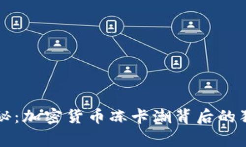 专家揭秘：加密货币冻卡潮背后的独家秘诀
