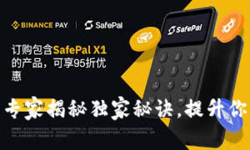 小狐狸钱包5.6版本：专家揭秘独家秘诀，提升你的数字资产管理体验