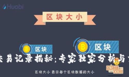冷钱包交易记录揭秘：专家独家分析与交易秘诀