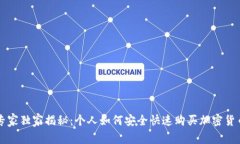 阿联酋专家独家揭秘：个人如何安全快速购买加