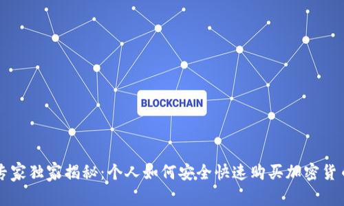 阿联酋专家独家揭秘：个人如何安全快速购买加密货币的秘诀