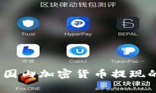 独家揭秘：国内加密货币提现的专家秘诀