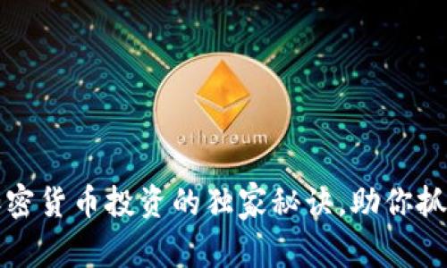 专家揭秘：加密货币投资的独家秘诀，助你抓住财富机遇！