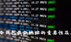 专家揭秘：冷钱包收款地址的重要性及其背后秘