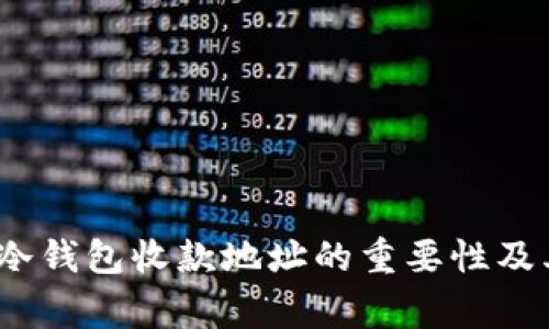 专家揭秘：冷钱包收款地址的重要性及其背后秘诀