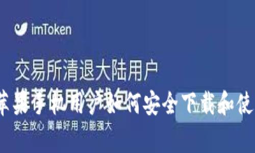 专家独家揭秘：苹果手机用户如何安全下载和使用冷钱包的秘诀