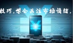   加密货币投资指南：专家独家揭秘买入时机的秘