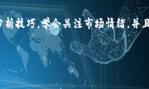  加密货币投资指南：专家独家揭秘买入时机的秘诀 / 
 guanjianci 加密货币, 买入时机, 投资秘诀 /guanjianci 

引言：加密货币的魅力
说真的，提到加密货币，很多人可能会立马想到比特币、以太坊之类的币种，甚至还会到那些在社交媒体上看到的“财富自由”故事。这样的故事激励着很多人想要摸索加密货币的投资之道。但在这股热潮中，真的能轻易找到一个买入的最佳时机吗？今天，我们就来聊聊这个问题，帮助大家找到合适的买入时间，争取在这个波动的市场中获得收益。

加密货币市场的独特之处
首先，让我们来了解一下加密货币市场的特点。与传统金融市场相比，加密货币市场波动性更大，价格行情飘忽不定。这是一方面的魅力所在，另一方面则是风险所在。许多新手投资者可能会被市场的涨跌弄得晕头转向，不知道何时该进场、何时该退场。
币圈流行的一句话是：“买入时机比买入对象更重要。”这就是我们今天要讨论的重点，你该如何判断最佳的买入时机？

技术分析与市场趋势
在了解买入时机之前，您需要熟悉一些基础的技术分析知识。技术分析主要是通过研究历史价格和交易量的数据，来预测未来市场的走势。
例如，常见的技术指标如移动平均线、相对强弱指数（RSI）、布林带等。这些工具能帮助你识别市场的趋势、超买或超卖的情况。比如，当价格触及某个移动平均线并反弹时，可能是一个较好的买入信号。当然，这需要你反复练习，才能形成自己的判断。

了解市场情绪
市场情绪在加密货币投资中扮演着重要角色。你可能会注意到，当大家对此币种热情高涨时，价格也会随之上涨。相反，当人们对市场感到恐惧时，价格往往会下跌。因此，时刻关注市场新闻、社区讨论、社交媒体动态等，可以帮助你了解当前市场情绪。
比如，消息面上的一些重大事件如政府监管政策、名人发言、市场交易量等，都可能对加密货币价格产生显著影响。通过对这些信息的解析，你可以更好地判断购买时机。

长期投资与短期交易
那么，你是长期投资者，还是短期交易者？这两者的买入时机往往是完全不同的。如果你打算投资持有很长时间，那么即使在市场的波动中，也不一定需要时刻关注每一个细节。相反，短期交易者则需要更加关注价格的短期波动，把握快速的交易机会。
对于长期投资者来说，可能更为看重的是底部区间的买入。你可以选择在市场低迷时分批买入，以摊平成本。而短期交易者则需要抓住趋势，及时买入和卖出。无论选择哪种策略，适合自己的就是最好的。

资金管理：控制风险
在炒加密货币时，资金管理是一个关键的环节。炒币时，永远不要将所有资金压在一个币种上，更不要在没有充分把握的情况下盲目加仓。这就引入了一个非常重要的原则：止损。
如果一笔交易亏损到了你设立的止损点，果断离场，切不可恋战。因为加密货币市场瞬息万变，如果一味坚持，可能会损失更多。总之，合理分配资金，控制风险，才能更好地进行投资。

耐心与纪律：追求成功的核心
耐心与纪律是加密货币投资成功的重要品质。你可能会发现，在市场波动时，很多人都忍不住去频繁交易，试图抓住每一次机会。但最终，往往是急于行动带来的损失远超收益。
因此，当你确立了自己的买入策略，就一定要保持耐心，不要因为短期价格的波动而轻易改变决定。细水长流的投资方式，才能让你在这个极具风险的市场中存活下来。

总结：精准买入时机的秘诀
最后，谈到购买加密货币的最佳时机，没有“放之四海而皆准”的答案。每个人的投资策略、风险承受能力、市场分析能力都不尽相同。但只要你掌握了基本的分析技巧，学会关注市场情绪，并且保持耐心与慎重，相信你在加密货币投资的路上会越走越稳。
当然，除了技巧与策略，最重要的是要持续学习与实践。币圈变化万千，保持敏锐的观察力，和时刻更新自己的知识，才能在这个市场中获得成功的机会。

希望这篇文章能够帮助你理解加密货币的买入时机，记得说“懂了”，就放手去实践吧！投资有风险，入市需谨慎。祝大家投资顺利，收益满满！