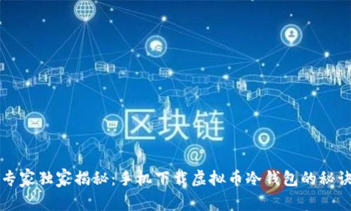 专家独家揭秘：手机下载虚拟币冷钱包的秘诀