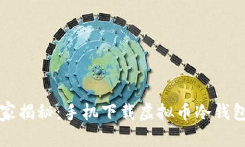 专家独家揭秘：手机下载虚拟币冷钱包的秘诀