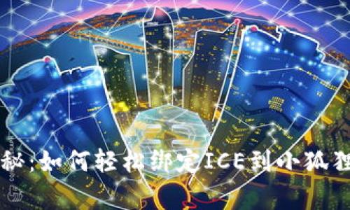 专家独家揭秘：如何轻松绑定ICE到小狐狸钱包的秘诀