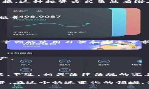 加密货币是指一种利用加密技术进行安全交易的数字货币，通常基于区块链技术。区块链是一种去中心化的分布式账本技术，可以记录所有交易信息，并且几乎无法被篡改。最著名的加密货币是比特币（Bitcoin），它于2009年由一位化名为中本聪（Satoshi Nakamoto）的人或团体首次推出。

### 加密货币的特点

1. **去中心化**：不断增长的交易记录并不由某个单一机构管理，而是通过全球范围内的网络节点共同维护。这意味着没有国家或银行能够控制所有的交易。

2. **安全性**：由于使用了先进的加密技术，加密货币交易相对安全，防止了伪造和双重支付等问题。

3. **匿名性**：虽然所有交易都被记录在区块链上，但参与者的身份通常是匿名的，这取决于他们如何管理自己的钱包。

4. **全球性**：加密货币可以跨越国界进行交易，支持快速的国际支付，降低了货币兑换的高额费用。

### 加密货币的工作原理

加密货币通常通过“挖矿”或“权益证明”来生成新的币种和验证交易。在挖矿过程中，计算机通过解决复杂的数学问题来维护网络的安全，并验证交易的合法性。成功的矿工会收到一定数量的币作为奖励。

### 投资与使用

虽然加密货币起初是作为一种支付手段，但如今越来越多的投资者将其视为一种资产。很多人决定在加密市场中投资以追求高额回报，这种投资方式虽然有潜在的盈利空间，但也伴随着很大的风险。

1. **投资风险**：加密货币市场波动性极大，价值可以在短时间内剧烈浮动，因此投资者需要谨慎行事。

2. **使用场景**：除了投资，越来越多的在线商家和实体店也开始接受加密货币作为支付手段。一些人甚至用它来购买日常商品和服务。

### 如何获取和管理加密货币

如果你对加密货币感兴趣，这里有一些基本步骤可以帮助你入门：

1. **选择一个钱包**：为了存储和管理加密货币，你需要选择一个数字钱包。钱包的类型有很多，比如热钱包、冷钱包，选择哪种取决于你的使用习惯和安全需求。

2. **购买币种**：你可以在各种交易所购买加密货币，通常需要通过银行转账、信用卡等支付方式完成。

3. **确保安全**：加密货币的安全性及其使用的安全措施都非常重要。务必保护好你的私钥，避免因网络攻击或被骗而损失你的资产。

### 未来展望

未来，加密货币的应用有可能会越来越广泛。随着更多国家和机构对区块链技术的认可和采用，加密货币可能会融入我们的日常生活。不过，相关法律法规的完善、市场的稳定性以及技术的进一步发展也将是决定其未来的重要因素。

总的来说，加密货币作为一种新兴的数字资产，充满了机遇与挑战。如果你对加密货币感兴趣，建议多做研究，了解相关知识，谨慎投资。在这个快速变化的领域，保持学习的态度将对你大有裨益。