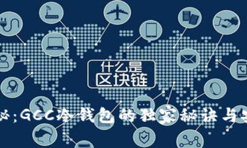 专家揭秘：GCC冷钱包的独家秘诀与安全保障