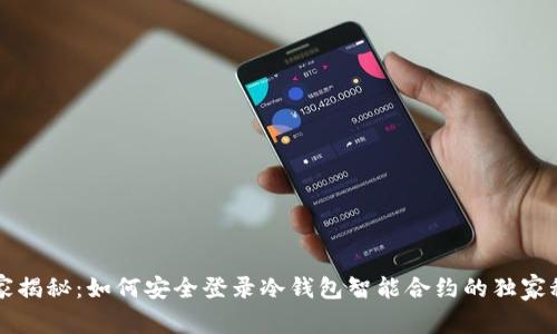 专家揭秘：如何安全登录冷钱包智能合约的独家秘诀