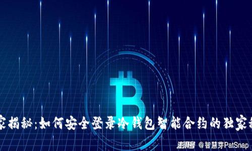 专家揭秘：如何安全登录冷钱包智能合约的独家秘诀