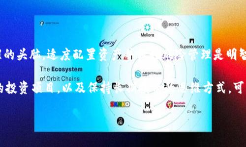 2023年加密货币市场走势图回顾与分析

说真的，今年的加密货币市场真是经历了一个过山车般的旅程。随着全球经济的不确定性、政策变化以及技术进步，加密货币市场展现出了独特的波动性和机遇。在这篇文章中，我们将深入分析2023年的加密货币走势图，探讨背后隐藏的因素和未来的可能趋势。

2023年加密货币市场的起伏

在2023年初，加密货币市场的表现相对稳定，大多数主要数字货币的价格处于相对低位。不过，随着一些新兴技术和大企业对区块链技术的关注，加之一些国家对加密货币政策的逐步放宽，市场的热度逐渐回升。

从1月到3月，比特币（BTC）和以太坊（ETH）等主流货币的价格出现了显著上涨，许多投资者开始重新关注这一市场。比特币在3月中旬甚至突破了6万美元大关，让不少投资者欢呼雀跃。对于许多人来说，这一波涨势无疑是信心的恢复。

市场波动的背后因素

随着市场的活跃，几条主要因素也在影响着加密货币的走势。

首先是政策的变化。一些国家例如巴西和澳大利亚，已经开始探索更友好的监管政策，使得加密货币的合法性得到了提高。这给投资者带来了更多的信心。

其次是技术的发展。在2023年，去中心化金融（DeFi）和非同质化代币（NFT）的增长仍在加速，这些新兴领域吸引了大量的投资者。在技术性的推动下，很多新的项目应运而生，进一步推动了市场的发展。

最后，全球经济的不确定性依然影响着市场。例如，通货膨胀的加重和对传统金融市场的担忧，使得部分投资者选择将资金转向加密货币以对抗潜在的风险。

2023年中期市场走势的变化

进入夏季后，加密货币市场开始展现出更明显的波动性。虽然在4月份比特币价格一度反弹至65,000美元，但随后由于市场情绪的变化以及部分投资者获利回吐，价格又回落至接近58,000美元。同时，技术性调整的风险也开始引发关注。

另外，NFT市场在这个时期达到了一次顶峰，许多艺术家和创作者涌入这一领域，给市场带来了新的活力。然而，某些项目的泡沫效应开始显露，投资者应保持警惕，避免盲目跟风。

下半年市场的展望

从9月份的走势来看，加密货币市场再次进入了一个相对平稳的阶段。虽然宏观经济继续承压，但一些企业开始正式宣布接受加密货币作为支付选项。这一改变无疑将加速加密货币的应用普及，吸引更多的传统投资者进入市场。

预计到年底，随着技术的持续更新和政策环境的改善，部分加密货币的表现会继续走强。而对于投资者来说，如何把握市场的风向和趋势，依然是今年最大的挑战之一。

总结与投资建议

2023年加密货币市场的走势图反映了许多复杂的因素，投资者在这个快速变化的市场中需要保持一颗清醒的头脑。适度配置资产并做好风险管理是明智之举。

总之，2023年的加密货币市场仍然充满机遇与挑战。如果你准备好进入这个市场，了解市场动态、选择合适的投资项目，以及保持长期投资的思维方式，可能会是一个不错的选择。别忘了，随着这个领域的逐渐成熟，未来依然充满可能性。

2023年加密货币市场走势图分析：专家独家揭秘投资秘诀