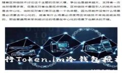 专家揭秘：如何进行Token.im冷钱包授权查询的独家