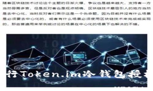 专家揭秘：如何进行Token.im冷钱包授权查询的独家秘诀