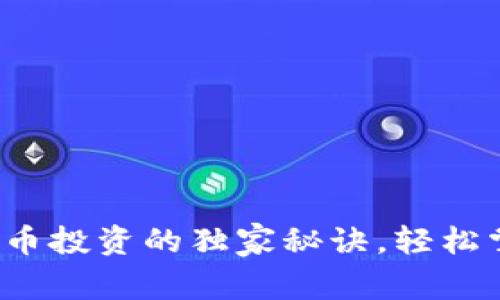 专家揭秘！加密货币投资的独家秘诀，轻松掌握多种投资方式