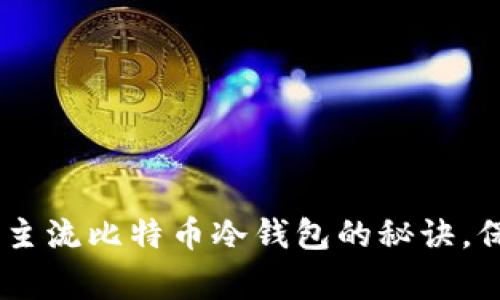 : 专家独家解读：主流比特币冷钱包的秘诀，保护你的资产安全