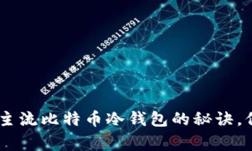 : 专家独家解读：主流比特币冷钱包的秘诀，保护你的资产安全