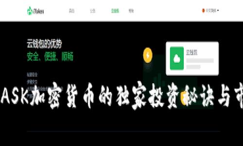 专家揭秘：MASK加密货币的独家投资秘诀与市场前景分析