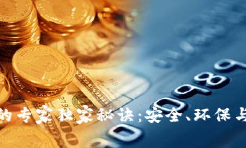 打造绿色冷钱包的专家独家秘诀：安全、环保与科技的完美结合