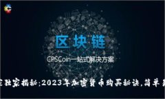专家独家揭秘：2023年加密货币购买秘诀，简单易