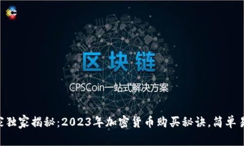 专家独家揭秘：2023年加密货币购买秘诀，简单易懂!