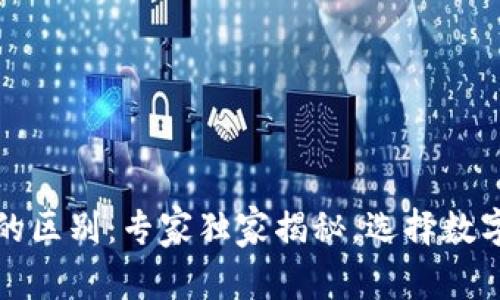 冷钱包与硬钱包的区别：专家独家揭秘，选择数字资产存储的秘诀