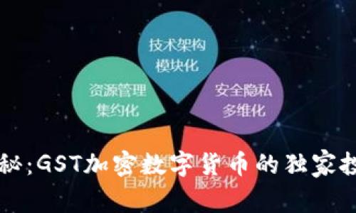 专家揭秘：GST加密数字货币的独家投资秘诀