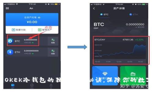 专家揭秘：OKEK冷钱包的独家使用秘诀，保障你的数字资产安全