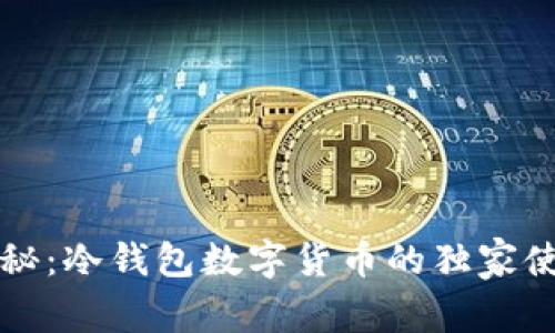 专家揭秘：冷钱包数字货币的独家使用秘诀