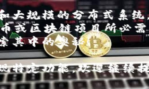 创建一个加密货币是一个复杂的过程，涉及区块链技术、网络协议、安全加密等多个方面。以下是在Python中创建一个简单的加密货币的基本步骤和实现代码示例。这只是一个教育性示例，真实的加密货币项目会涉及更多的复杂性和安全考虑。

1. 什么是加密货币？
加密货币是一种利用密码学原理进行安全交易的数字或虚拟货币。它利用区块链技术来确保交易的安全性和去中心化。这意味着没有中央机构控制货币的发行或交易记录，这也是加密货币的魅力所在。

2. 加密货币的基本构造
创建一个简单的加密货币通常包括以下几个关键组成部分：
ul
    li区块链（Blockchain）：记录所有交易的分布式账本。/li
    li交易（Transaction）：用户之间转移货币的过程。/li
    li挖矿（Mining）：验证交易并将其添加到区块链的过程。/li
    li钱包（Wallet）：存储用户拥有的加密货币的工具。/li
/ul

3. 基本实现步骤
以下是使用Python实现一个基本加密货币的步骤：

步骤 1: 创建区块链结构
首先，我们需要定义一个区块链和区块。下面是一个简单的区块和区块链的实现：

```python
import hashlib
import time

class Block:
    def __init__(self, index, previous_hash, timestamp, data, hash):
        self.index = index
        self.previous_hash = previous_hash
        self.timestamp = timestamp
        self.data = data
        self.hash = hash

    @staticmethod
    def calculate_hash(index, previous_hash, timestamp, data):
        value = str(index)   str(previous_hash)   str(timestamp)   str(data)
        return hashlib.sha256(value.encode()).hexdigest()


class Blockchain:
    def __init__(self):
        self.chain = []
        self.create_block(previous_hash='0')  # 创世区块

    def create_block(self, data, previous_hash=None):
        index = len(self.chain)   1
        timestamp = time.time()
        hash = Block.calculate_hash(index, previous_hash if previous_hash else self.chain[-1].hash, timestamp, data)
        block = Block(index, previous_hash if previous_hash else self.chain[-1].hash, timestamp, data, hash)
        self.chain.append(block)
        return block
    
    def get_last_block(self):
        return self.chain[-1]

# 创建区块链
blockchain = Blockchain()
blockchain.create_block(data={