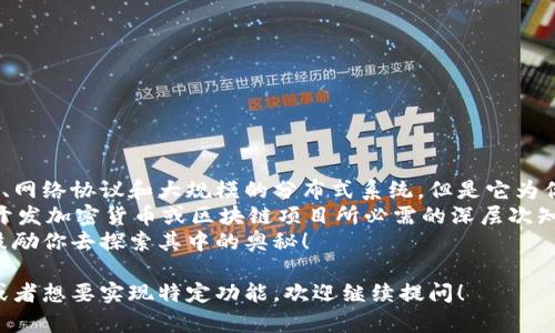 创建一个加密货币是一个复杂的过程，涉及区块链技术、网络协议、安全加密等多个方面。以下是在Python中创建一个简单的加密货币的基本步骤和实现代码示例。这只是一个教育性示例，真实的加密货币项目会涉及更多的复杂性和安全考虑。

1. 什么是加密货币？
加密货币是一种利用密码学原理进行安全交易的数字或虚拟货币。它利用区块链技术来确保交易的安全性和去中心化。这意味着没有中央机构控制货币的发行或交易记录，这也是加密货币的魅力所在。

2. 加密货币的基本构造
创建一个简单的加密货币通常包括以下几个关键组成部分：
ul
    li区块链（Blockchain）：记录所有交易的分布式账本。/li
    li交易（Transaction）：用户之间转移货币的过程。/li
    li挖矿（Mining）：验证交易并将其添加到区块链的过程。/li
    li钱包（Wallet）：存储用户拥有的加密货币的工具。/li
/ul

3. 基本实现步骤
以下是使用Python实现一个基本加密货币的步骤：

步骤 1: 创建区块链结构
首先，我们需要定义一个区块链和区块。下面是一个简单的区块和区块链的实现：

```python
import hashlib
import time

class Block:
    def __init__(self, index, previous_hash, timestamp, data, hash):
        self.index = index
        self.previous_hash = previous_hash
        self.timestamp = timestamp
        self.data = data
        self.hash = hash

    @staticmethod
    def calculate_hash(index, previous_hash, timestamp, data):
        value = str(index)   str(previous_hash)   str(timestamp)   str(data)
        return hashlib.sha256(value.encode()).hexdigest()


class Blockchain:
    def __init__(self):
        self.chain = []
        self.create_block(previous_hash='0')  # 创世区块

    def create_block(self, data, previous_hash=None):
        index = len(self.chain)   1
        timestamp = time.time()
        hash = Block.calculate_hash(index, previous_hash if previous_hash else self.chain[-1].hash, timestamp, data)
        block = Block(index, previous_hash if previous_hash else self.chain[-1].hash, timestamp, data, hash)
        self.chain.append(block)
        return block
    
    def get_last_block(self):
        return self.chain[-1]

# 创建区块链
blockchain = Blockchain()
blockchain.create_block(data={