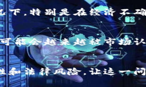 加密货币是否被视为金融资产，这个问题的答案并不简单，主要因为加密货币的性质和各国监管的差异性。我们可以从多个角度来探讨这个问题。

1. 加密货币的定义
首先，我们需要明确什么是加密货币。加密货币是一种使用密码学技术来保证交易安全、防止伪造和确保资产转移的数字货币。比特币、以太坊和USDT等就是典型的加密货币。它们通常运行在去中心化的区块链网络上，这与传统的中央银行发行的钱币完全不同。

2. 加密货币与金融资产的关联
所谓金融资产，通常是指能够在市场中交易，且具有一定价值的资产。按照这个定义，加密货币似乎是金融资产，因为它们可以在交易所买卖，且很多投资者对其价格波动进行投资。然而，加密货币的价值不仅依赖于市场需求，还受技术、法律、心理等多重因素影响，这使得它们的稳定性和风险性不可小觑。

3. 各国对加密货币的监管
不同国家对于加密货币的监管态度各不相同。一些国家（如美国）已经将部分加密货币认定为证券或商品并加以监管，这也就意味着它们被视为金融资产；而另外一些国家（如中国）则对加密货币持较为严厉的态度，甚至禁止其交易和使用。

4. 加密货币的投资价值
尽管存在诸多争议，但许多人依然将加密货币视为一种投资手段。比如，投资者可以通过购买比特币等加密货币来实现财富增值。在某些情况下，特别是在经济不确定性加剧时，加密货币被视为“数字黄金”，被很多投资者看作是避险资产。

5. 加密货币的未来前景
展望未来，加密货币是否会被更广泛地接受为金融资产，仍然充满不确定性。一方面，随着技术的进步和更完善的监管体系的建立，加密货币可能会越来越被市场认可；另一方面，市场波动剧烈以及潜在的法律风险也使得这一领域充满挑战。

总结
总的来说，加密货币是否被视为金融资产主要依赖于监管环境和市场接受度。在某些方面，它们似乎符合金融资产的定义，但由于其不稳定性和法律风险，让这一问题变得复杂。如果你有兴趣投资加密货币，建议你先了解相关的法律法规，并做好风险评估。