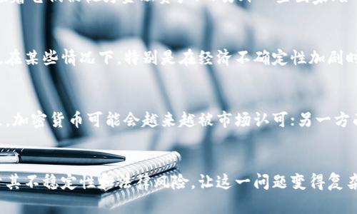 加密货币是否被视为金融资产，这个问题的答案并不简单，主要因为加密货币的性质和各国监管的差异性。我们可以从多个角度来探讨这个问题。

1. 加密货币的定义
首先，我们需要明确什么是加密货币。加密货币是一种使用密码学技术来保证交易安全、防止伪造和确保资产转移的数字货币。比特币、以太坊和USDT等就是典型的加密货币。它们通常运行在去中心化的区块链网络上，这与传统的中央银行发行的钱币完全不同。

2. 加密货币与金融资产的关联
所谓金融资产，通常是指能够在市场中交易，且具有一定价值的资产。按照这个定义，加密货币似乎是金融资产，因为它们可以在交易所买卖，且很多投资者对其价格波动进行投资。然而，加密货币的价值不仅依赖于市场需求，还受技术、法律、心理等多重因素影响，这使得它们的稳定性和风险性不可小觑。

3. 各国对加密货币的监管
不同国家对于加密货币的监管态度各不相同。一些国家（如美国）已经将部分加密货币认定为证券或商品并加以监管，这也就意味着它们被视为金融资产；而另外一些国家（如中国）则对加密货币持较为严厉的态度，甚至禁止其交易和使用。

4. 加密货币的投资价值
尽管存在诸多争议，但许多人依然将加密货币视为一种投资手段。比如，投资者可以通过购买比特币等加密货币来实现财富增值。在某些情况下，特别是在经济不确定性加剧时，加密货币被视为“数字黄金”，被很多投资者看作是避险资产。

5. 加密货币的未来前景
展望未来，加密货币是否会被更广泛地接受为金融资产，仍然充满不确定性。一方面，随着技术的进步和更完善的监管体系的建立，加密货币可能会越来越被市场认可；另一方面，市场波动剧烈以及潜在的法律风险也使得这一领域充满挑战。

总结
总的来说，加密货币是否被视为金融资产主要依赖于监管环境和市场接受度。在某些方面，它们似乎符合金融资产的定义，但由于其不稳定性和法律风险，让这一问题变得复杂。如果你有兴趣投资加密货币，建议你先了解相关的法律法规，并做好风险评估。