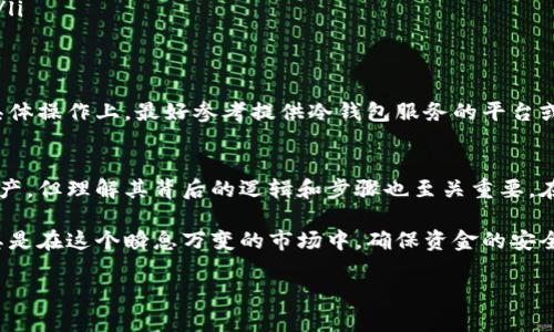 冷钱包冻结是关于数字货币存储和安全管理的一个重要概念，尤其是在加密货币市场日益发展的今天。这个话题涉及到如何保护个人资产免受黑客攻击，以及在一些特殊情况下如何处理资产的流动性。接下来，我们来详细聊聊这个概念。

什么是冷钱包？
冷钱包是指一种离线存储的数字资产钱包。与热钱包（在线钱包）不同，冷钱包不会直接连接到互联网，因此它相对更安全。这就像把你的现金存放在家里的保险箱里，而不是带在身边或放在网上的银行账户里。冷钱包有多种形式，包括硬件钱包、纸钱包等。

为什么要使用冷钱包？
使用冷钱包的主要原因是为了安全性。比特币和其他加密货币在市场上非常火爆，这使得它们成为黑客攻击的主要目标。因此，很多用户选择将大部分资产存储在冷钱包中，以防止意外损失。此外，冷钱包也可以帮助用户避免因平台崩溃或其他技术问题而导致的资金损失。

冷钱包冻结的意义
冷钱包冻结通常是指暂时冻结或锁定某个冷钱包中的资产，使其在一定时间内无法进行交易或转移。在什么情况下需要冻结冷钱包呢？这背后有几种原因。

冷钱包冻结的原因
ul
    listrong安全考虑：/strong如果用户怀疑自己的冷钱包可能已被攻击，冻结钱包是保护资产的有效方式。/li
    listrong身份验证：/strong许多交易平台在用户请求大额交易或转移资金时，会要求进行身份验证。一些用户建议在这种情况下冻结冷钱包，以防止未授权的转账。/li
    listrong法律原因：/strong在某些情况下，法律机构可能会要求冻结与非法活动相关的资产。因此，冷钱包中的某些资产可能会在法律程序中被暂时冻结。/li
/ul

如何冻结冷钱包？
根据不同的钱包类型，冻结冷钱包的方式也会有所不同。大多数硬件钱包本身不提供冻结功能，但用户可以通过软件或平台的设置来进行控制。以下是几个常见的步骤：
ol
    listrong转移资产：/strong如果你怀疑冷钱包安全受到威胁，可以考虑将资金转移到另一个冷钱包。/li
    listrong设置密码或PIN：/strong确保你的冷钱包有足够的安全防护，包括强密码和双重验证等。/li
    listrong联系服务提供商：/strong如果你的冷钱包是由第三方提供的，联系他们询问冻结服务的相关步骤。/li
/ol

解除冻结
解除冷钱包冻结的步骤通常涉及身份验证和安全检查。用户需要确认身份并提供相应的信息，才能将资产解冻。具体操作上，最好参考提供冷钱包服务的平台或工具的官方说明。

总结
冷钱包冻结是一个涉及安全、身份验证和法律问题的复杂概念。虽然这种方法可以帮助用户在面临风险时保护资产，但理解其背后的逻辑和步骤也至关重要。在使用冷钱包的过程中，用户应该保持警惕，并根据情况选择适当的保护措施。

冷钱包的安全性与管理一直以来都是加密货币世界中的热门话题。说实话，做好安全防护让人心里更有底气，尤其是在这个瞬息万变的市场中，确保资金的安全是每个投资者的共同目标。

希望以上内容对你理解“冷钱包冻结”有帮助。如果你有更多关于加密货币的问题，欢迎随时交流探讨！