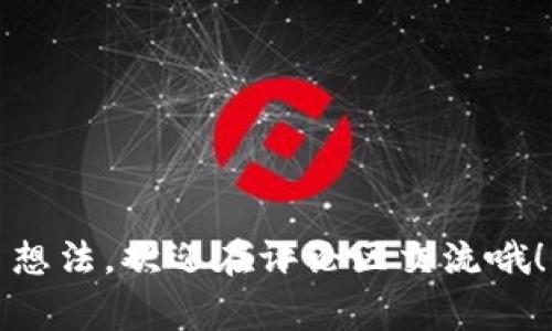 世界加密货币富豪排名第一：专家揭秘独家秘诀

加密货币, 富豪排名, 财富秘籍/guanjianci

引言：加密货币的财富革命
嘿，大家好！今天我们要聊聊一个超级热门的话题，那就是加密货币富豪榜。虽然很多人对这个领域还比较陌生，但说真的，随着比特币和其他加密资产的崛起，这个“隐秘”的世界已经悄然改变了财富的规则。

那么，世界加密货币的富豪排名到底是谁呢？他们又是如何积累这些财富的？今天，我就带你深度解析一下，甚至包含一些专家的独家秘诀，保证让你开眼界！

第一名：比特币之父 - 中本聪
你可能听说过一个名字 - 中本聪。虽然他至今都是个谜，但他却是比特币的创始人。没错，正是这个重塑了现代金融体系的名字，让加密货币的价值在短短几年内飙升。

有专家认为，中本聪的真实身份或许不会被揭开，但他留给世界的财富却是不可磨灭的。作为比特币的“父亲”，他创造了一个前所未有的经济体系，利用区块链技术让交易变得透明且安全。想要理解中本聪的成功，你得从比特币的理念出发，他们的价值观充满了去中心化和个人自由的色彩。

成功的秘诀：把握机遇，勇于尝试
许多人都想知道：中本聪的成功秘诀是什么？相关专家指出，首先，机遇总是青睐那些勇于尝试、敢于冒险的人。2009年比特币刚推出时，几乎没有人重视它的价值，大家都觉得“这就是个玩意”，可偏偏就是一些先行者抓住了这块“蛋糕”。

你说说，回想那段时间，如果你当时投资一小部分比特币，今天可就是个千万富翁了！所以，勇于尝试并相信技术的潜力，是成功者的共同特征。

加密货币财富的形成过程
那么，加密货币的财富是如何形成的呢？其实，整个过程并不是一帆风顺，历程中充满了波折。

首先，在比特币刚出现时，矿工通过“挖矿”获得新币，这时候比特币的价值还很低。不少人觉得“这就是个泡沫”，但实际上却是它的基础建设。随着更多的人进入市场，需求的增加推动了比特币价值的上升。

大约在2017年，比特币经历了一个质的飞跃，那会儿平均每个比特币的价格突破了2万美元，让很多早期投资者的财富翻了十几倍。许多人开始关注这个“新兴产业”，纷纷加入。但在2018年时，市场调整，价格暴跌，让无数投资者感到恐慌。

了解市场的波动性
加密货币市场非常不稳定，这是它魅力的一部分。像其他资产一样，价格会因各种因素波动，包括法律法规、市场情绪、经济变化等等。在这个市场上，你必须学会胆大心细，时刻关注动态，才能以不变应万变。

专家建议，进行投资时要考虑分散风险，然而更重要的是要有耐心。因为在市场低迷时，有时候坚持就是胜利。

结语：未来可期，拥抱变化
如今，加密货币不仅仅是财富的象征，更成为一种新的投资方式，影响着我们生活的方方面面。未来，这个领域还有更多的机遇等待着我们去探索。

所以，如果你也想在这样一个充满变革的时代中站稳脚跟，赶快行动起来，把握这波浪潮！无论你是希望了解更多信息还是打算亲自加入，不妨从现在开始，学习相关知识，做足功课。

确实，如今的加密货币富豪们，为我们提供了不少的启示与借鉴。是时候跟随他们的步伐，踏上属于自己的财富之路了。

常见问题解答
最后，为了帮助大家更深入地了解加密货币和富豪的故事，我收集了一些常见问题，以便给你们提供更全面的信息。

strongQ1: 加密货币投资还值得吗？/strong
A1: 从历史走势来看，加密货币市场的长期表现相对较好。虽然短期波动明显，但长期来看，一些显著的加密货币如比特币仍值得关注。

strongQ2: 如何开始投资加密货币？/strong
A2: 投资前建议先自学相关知识，选择可信的交易平台进行购买，建立合理的投资策略，并定期审查你的投资组合。

strongQ3: 加密货币的风险大吗？/strong
A3: 是的，加密货币市场风险是客观存在的，但也能通过科学的投资策略来降低风险。

在这个瞬息万变的世界里，我们需要与时俱进，善于学习，才能抓住时机，实现财富的积累。希望这篇文章对你有所帮助，如果有更多想法，欢迎在评论区交流哦！