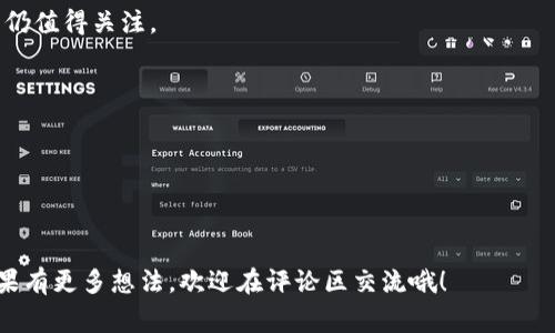 世界加密货币富豪排名第一：专家揭秘独家秘诀

加密货币, 富豪排名, 财富秘籍/guanjianci

引言：加密货币的财富革命
嘿，大家好！今天我们要聊聊一个超级热门的话题，那就是加密货币富豪榜。虽然很多人对这个领域还比较陌生，但说真的，随着比特币和其他加密资产的崛起，这个“隐秘”的世界已经悄然改变了财富的规则。

那么，世界加密货币的富豪排名到底是谁呢？他们又是如何积累这些财富的？今天，我就带你深度解析一下，甚至包含一些专家的独家秘诀，保证让你开眼界！

第一名：比特币之父 - 中本聪
你可能听说过一个名字 - 中本聪。虽然他至今都是个谜，但他却是比特币的创始人。没错，正是这个重塑了现代金融体系的名字，让加密货币的价值在短短几年内飙升。

有专家认为，中本聪的真实身份或许不会被揭开，但他留给世界的财富却是不可磨灭的。作为比特币的“父亲”，他创造了一个前所未有的经济体系，利用区块链技术让交易变得透明且安全。想要理解中本聪的成功，你得从比特币的理念出发，他们的价值观充满了去中心化和个人自由的色彩。

成功的秘诀：把握机遇，勇于尝试
许多人都想知道：中本聪的成功秘诀是什么？相关专家指出，首先，机遇总是青睐那些勇于尝试、敢于冒险的人。2009年比特币刚推出时，几乎没有人重视它的价值，大家都觉得“这就是个玩意”，可偏偏就是一些先行者抓住了这块“蛋糕”。

你说说，回想那段时间，如果你当时投资一小部分比特币，今天可就是个千万富翁了！所以，勇于尝试并相信技术的潜力，是成功者的共同特征。

加密货币财富的形成过程
那么，加密货币的财富是如何形成的呢？其实，整个过程并不是一帆风顺，历程中充满了波折。

首先，在比特币刚出现时，矿工通过“挖矿”获得新币，这时候比特币的价值还很低。不少人觉得“这就是个泡沫”，但实际上却是它的基础建设。随着更多的人进入市场，需求的增加推动了比特币价值的上升。

大约在2017年，比特币经历了一个质的飞跃，那会儿平均每个比特币的价格突破了2万美元，让很多早期投资者的财富翻了十几倍。许多人开始关注这个“新兴产业”，纷纷加入。但在2018年时，市场调整，价格暴跌，让无数投资者感到恐慌。

了解市场的波动性
加密货币市场非常不稳定，这是它魅力的一部分。像其他资产一样，价格会因各种因素波动，包括法律法规、市场情绪、经济变化等等。在这个市场上，你必须学会胆大心细，时刻关注动态，才能以不变应万变。

专家建议，进行投资时要考虑分散风险，然而更重要的是要有耐心。因为在市场低迷时，有时候坚持就是胜利。

结语：未来可期，拥抱变化
如今，加密货币不仅仅是财富的象征，更成为一种新的投资方式，影响着我们生活的方方面面。未来，这个领域还有更多的机遇等待着我们去探索。

所以，如果你也想在这样一个充满变革的时代中站稳脚跟，赶快行动起来，把握这波浪潮！无论你是希望了解更多信息还是打算亲自加入，不妨从现在开始，学习相关知识，做足功课。

确实，如今的加密货币富豪们，为我们提供了不少的启示与借鉴。是时候跟随他们的步伐，踏上属于自己的财富之路了。

常见问题解答
最后，为了帮助大家更深入地了解加密货币和富豪的故事，我收集了一些常见问题，以便给你们提供更全面的信息。

strongQ1: 加密货币投资还值得吗？/strong
A1: 从历史走势来看，加密货币市场的长期表现相对较好。虽然短期波动明显，但长期来看，一些显著的加密货币如比特币仍值得关注。

strongQ2: 如何开始投资加密货币？/strong
A2: 投资前建议先自学相关知识，选择可信的交易平台进行购买，建立合理的投资策略，并定期审查你的投资组合。

strongQ3: 加密货币的风险大吗？/strong
A3: 是的，加密货币市场风险是客观存在的，但也能通过科学的投资策略来降低风险。

在这个瞬息万变的世界里，我们需要与时俱进，善于学习，才能抓住时机，实现财富的积累。希望这篇文章对你有所帮助，如果有更多想法，欢迎在评论区交流哦！