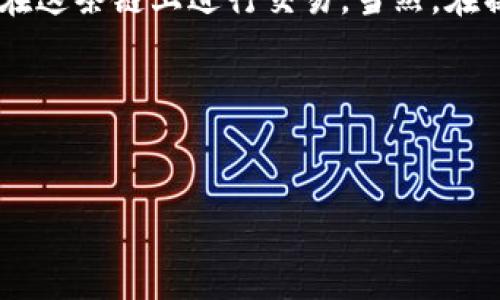 通过Uniswap进行交易是以太坊生态系统中一个非常流行的选择，但在使用任何去中心化交易所（DEX）下单之前，了解一些基本知识是非常重要的。接下来将为你详细介绍如何通过Uniswap钱包地址进行下单，以及相关的注意事项和技巧。

什么是Uniswap？
首先，Uniswap是一个基于以太坊的去中心化交易所，允许用户进行ERC20代币的交易。与传统交易所不同，Uniswap没有中心化的管理机构，所有的交易和流动性池都是通过智能合约来处理的。这意味着你能够绝对掌控自己的资产，同时也享受更高的隐私性。

为什么选择Uniswap下单？
在Uniswap上进行交易有几个明显的优势。首先，它提供了更高的自由度，用户可以在没有中介的情况下直接交易。此外，由于Uniswap是一个去中心化平台，用户不需要信任任何单一实体，全部交易都是透明的，且可以在区块链上追溯。

如何准备钱包？
如果你希望通过Uniswap下单，第一步是准备一个以太坊钱包。现在市场上有很多钱包选择，比如MetaMask、Coinbase Wallet、Trust Wallet等。以MetaMask为例，你需要先下载它的扩展程序，或在手机应用商店下载并安装应用。

安装完成后，你需要创建一个新的钱包或导入已存在的钱包。确保妥善保存你的助记词，因为这将是恢复你的钱包的唯一方法。

资金准备
在你完成钱包的设置后，下一步是向钱包中存入以太币（ETH），因为大多数交易都需要以太币来支付交易手续费。你可以通过加密交易所将法币转换成ETH，并转移到你的钱包中。

连接到Uniswap
一旦你的钱包资金充足，你就可以访问Uniswap的网站。页面会显示