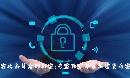 揭开黑客攻击背后的秘密：专家独家分享加密货币安全秘诀